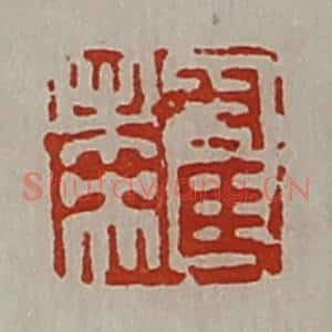 清代 陈介祺藏并辑 印谱《翟未央》篆刻印章作品图片欣赏