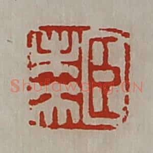 清代 陈介祺藏并辑 印谱《臣未央》篆刻印章作品图片欣赏