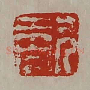 清代 陈介祺藏并辑 印谱《兄未央》篆刻印章作品图片欣赏