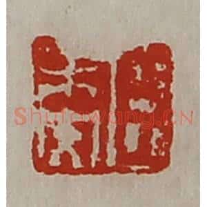 清代 陈介祺藏并辑 印谱《臣未央》篆刻印章作品图片欣赏