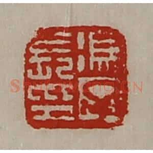 清代 陈介祺藏并辑 印谱《冯子长印》篆刻印章作品图片欣赏