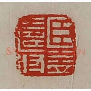 清代 陈介祺藏并辑 印谱《臣益寿》篆刻印章作品图片欣赏