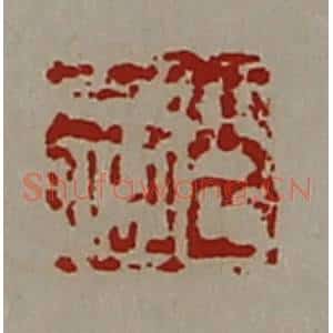 清代 陈介祺藏并辑 印谱《臣千秋》篆刻印章作品图片欣赏