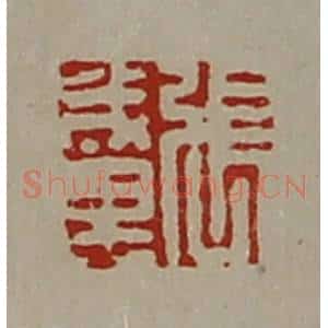 清代 陈介祺藏并辑 印谱《张成里》篆刻印章作品图片欣赏