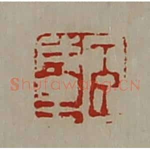清代 陈介祺藏并辑 印谱《臣成里》篆刻印章作品图片欣赏