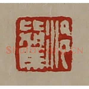 清代 陈介祺藏并辑 印谱《泠比驾》篆刻印章作品图片欣赏