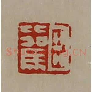 清代 陈介祺藏并辑 印谱《臣比驾》篆刻印章作品图片欣赏