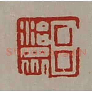 清代 陈介祺藏并辑 印谱《吕治众》篆刻印章作品图片欣赏