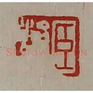 清代 陈介祺藏并辑 印谱《臣治众》篆刻印章作品图片欣赏