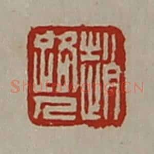 清代 陈介祺藏并辑 印谱《赵路人》篆刻印章作品图片欣赏