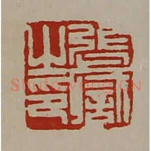 清代 陈介祺藏并辑 印谱《张职之印》篆刻印章作品图片欣赏