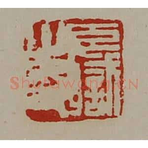 清代 陈介祺藏并辑 印谱《臣职之印》篆刻印章作品图片欣赏