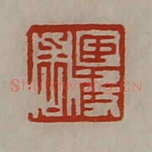 清代 陈介祺藏并辑 印谱《臣段周》篆刻印章作品图片欣赏