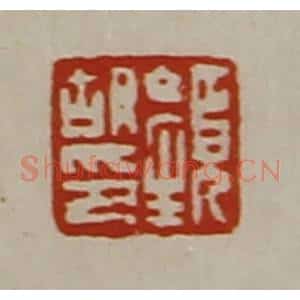 清代 陈介祺藏并辑 印谱《颜胡印》篆刻印章作品图片欣赏