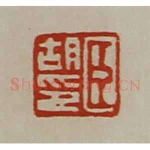 清代 陈介祺藏并辑 印谱《臣胡印》篆刻印章作品图片欣赏