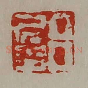 清代 陈介祺藏并辑 印谱《吕多印》篆刻印章作品图片欣赏