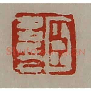 清代 陈介祺藏并辑 印谱《臣多印》篆刻印章作品图片欣赏