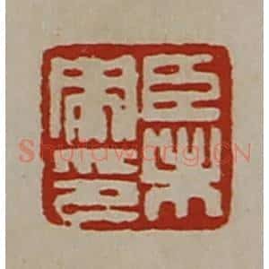 清代 陈介祺藏并辑 印谱《臣未央印》篆刻印章作品图片欣赏