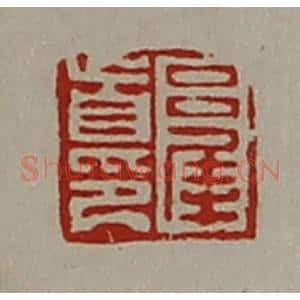 清代 陈介祺藏并辑 印谱《吕犀首印》篆刻印章作品图片欣赏