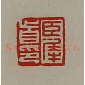 清代 陈介祺藏并辑 印谱《臣犀首印》篆刻印章作品图片欣赏