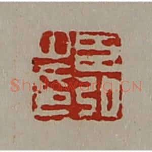 清代 陈介祺藏并辑 印谱《臣弘之印》篆刻印章作品图片欣赏