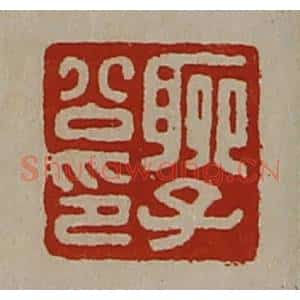 清代 陈介祺藏并辑 印谱《聊子公印》篆刻印章作品图片欣赏
