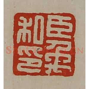 清代 陈介祺藏并辑 印谱《臣禹私印》篆刻印章作品图片欣赏