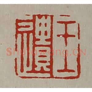 清代 陈介祺藏并辑 印谱《王遗》篆刻印章作品图片欣赏