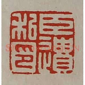 清代 陈介祺藏并辑 印谱《臣遗私印》篆刻印章作品图片欣赏