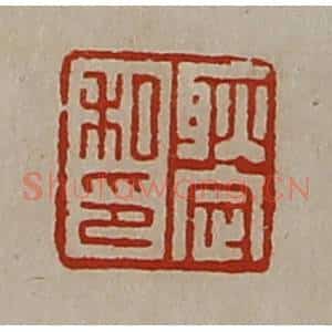清代 陈介祺藏并辑 印谱《耿定私印》篆刻印章作品图片欣赏