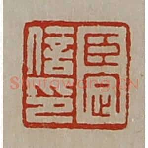 清代 陈介祺藏并辑 印谱《臣定信印》篆刻印章作品图片欣赏