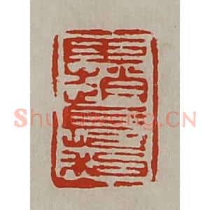 清代 陈介祺藏并辑 印谱《臣赵长利》篆刻印章作品图片欣赏