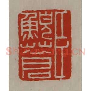 清代 陈介祺藏并辑 印谱《臣鲵苍》篆刻印章作品图片欣赏