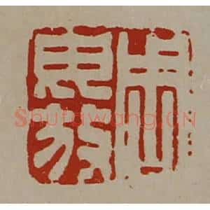 清代 陈介祺藏并辑 印谱《周毋放》篆刻印章作品图片欣赏
