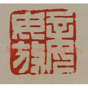 清代 陈介祺藏并辑 印谱《妾毋放》篆刻印章作品图片欣赏