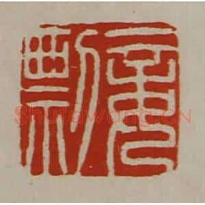清代 陈介祺藏并辑 印谱《妾剽》篆刻印章作品图片欣赏