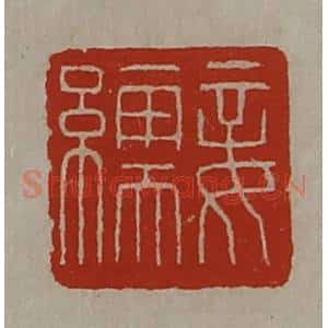 清代 陈介祺藏并辑 印谱《妾繻》篆刻印章作品图片欣赏