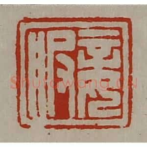 清代 陈介祺藏并辑 印谱《妾服》篆刻印章作品图片欣赏