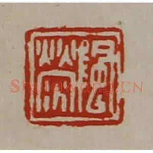 清代 陈介祺藏并辑 印谱《阴荥》篆刻印章作品图片欣赏