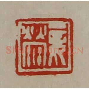 清代 陈介祺藏并辑 印谱《妾荥》篆刻印章作品图片欣赏