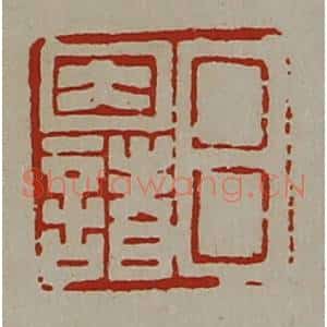 清代 陈介祺藏并辑 印谱《吕因诸》篆刻印章作品图片欣赏