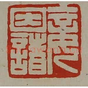 清代 陈介祺藏并辑 印谱《妾因诸》篆刻印章作品图片欣赏