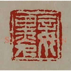 清代 陈介祺藏并辑 印谱《妾黑人》篆刻印章作品图片欣赏