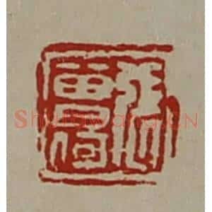 清代 陈介祺藏并辑 印谱《张曾何》篆刻印章作品图片欣赏