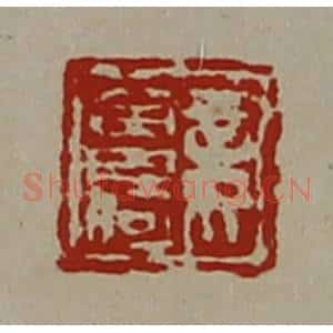 清代 陈介祺藏并辑 印谱《妾曾何》篆刻印章作品图片欣赏