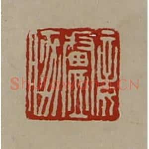 清代 陈介祺藏并辑 印谱《妾卢豚》篆刻印章作品图片欣赏