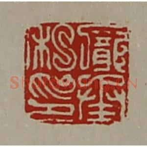清代 陈介祺藏并辑 印谱《庞承私印》篆刻印章作品图片欣赏