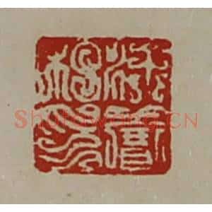 清代 陈介祺藏并辑 印谱《徐赛私印》篆刻印章作品图片欣赏