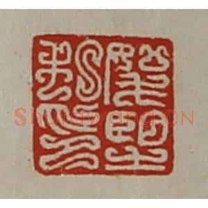 清代 陈介祺藏并辑 印谱《(上如下毛)望私印》篆刻印章作品图片欣赏