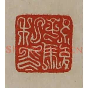 清代 陈介祺藏并辑 印谱《孙骏私印》篆刻印章作品图片欣赏